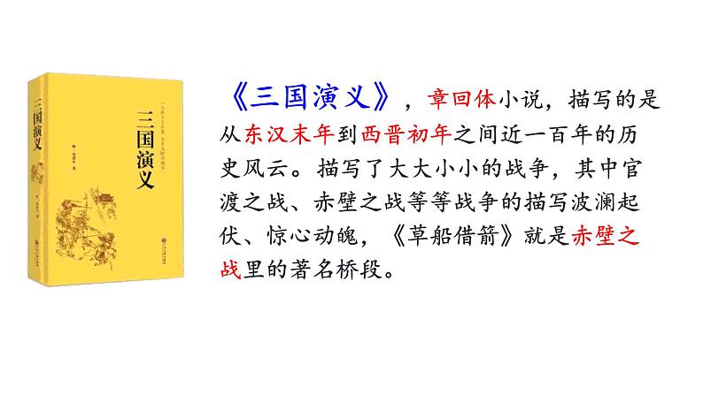 5 草船借箭 （课件）2024 五年级语文下册 部编版第4页