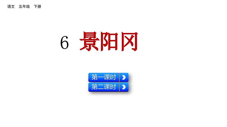 6 景阳冈（课件）2024 五年级语文下册 部编版01