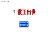7 猴王出世 （課件）2024 五年級語文下冊 部編版