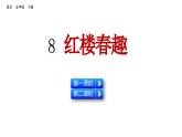 8 红楼春梅 （课件）2024 五年级语文下册 部编版