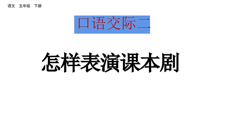 口语交际二 怎样表演课本剧（课件）2024 五年级语文下册 部编版01