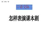 口语交际二 怎样表演课本剧（课件）2024 五年级语文下册 部编版