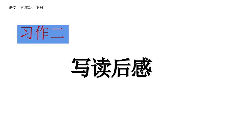 习作二 写读后感 （课件）2024 五年级语文下册 部编版第1页