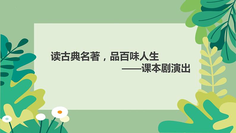 第二单元任务一活动二（课件）2023-2024学年五年级语文下册大单元教学01