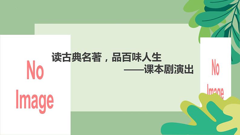 第二单元任务二活动一（课件）2023-2024学年五年级语文下册大单元教学第1页