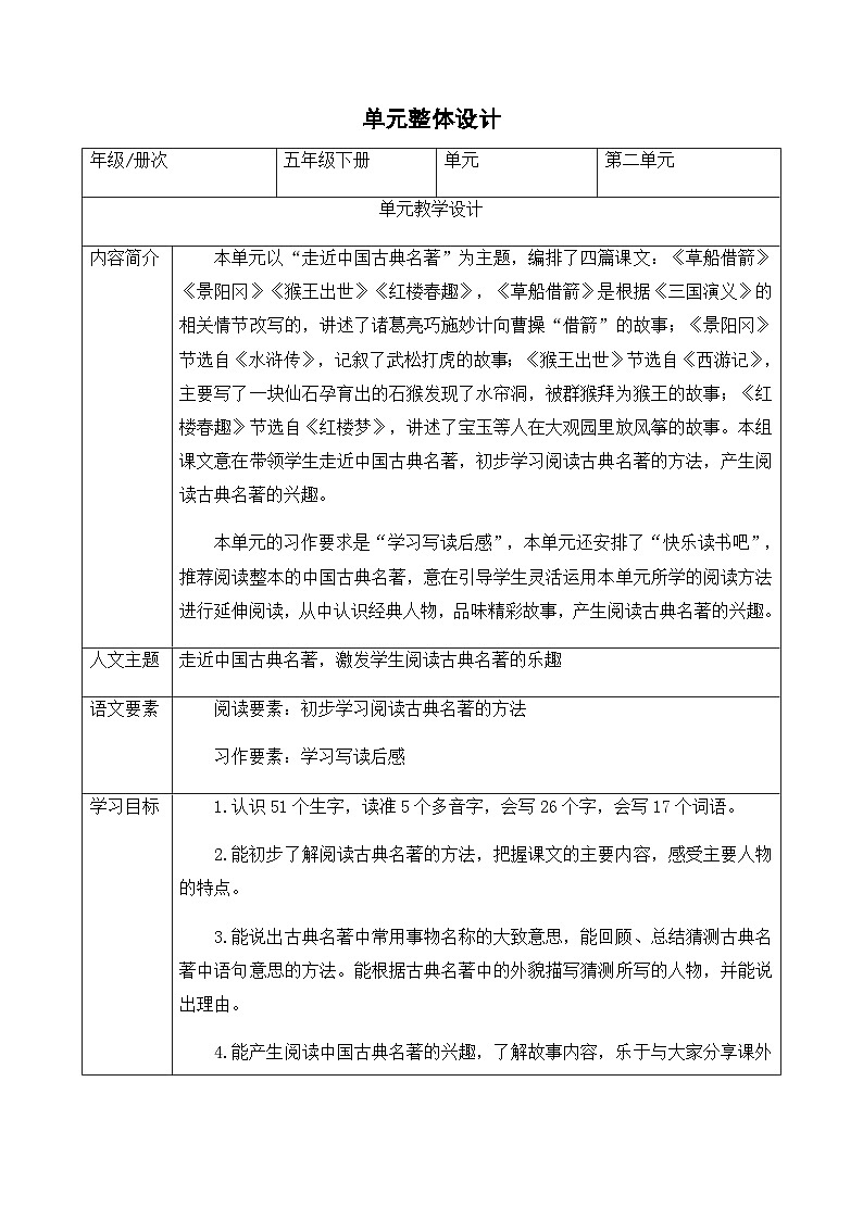 第二单元 品读经典名著，感悟传统文化（教学设计）2023-2024学年五年级语文下册大单元教学02