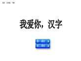 第三单元 综合性学习 遨游汉字王国 （课件）2024 五年级语文下册 部编版