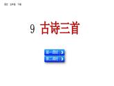 9 古詩三首（從軍行 秋夜將曉 聞官軍收河南河北）（課件）2024 五年級語文下冊 部編版