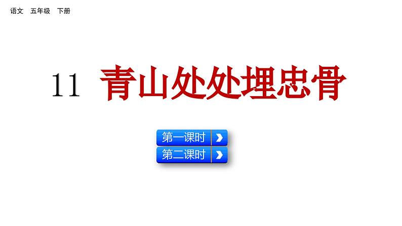 11 青山处处埋忠骨 （课件）2024 五年级语文下册 部编版01