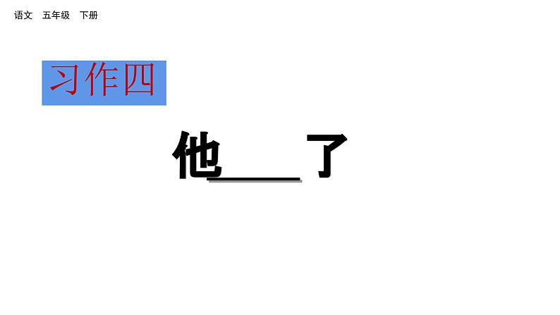 习作四  他---了（课件）2024 五年级语文下册 部编版01