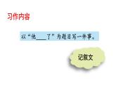 习作四  他---了（课件）2024 五年级语文下册 部编版
