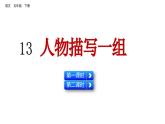 13 人物描写一组（课件）2024 五年级语文下册 部编版