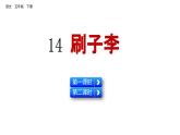 14 刷子李 （课件）2024 五年级语文下册 部编版