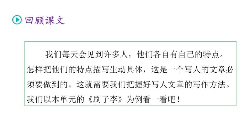 习作五（习作例文  把一个人的特点写具体） （课件）2024 五年级语文下册 部编版02