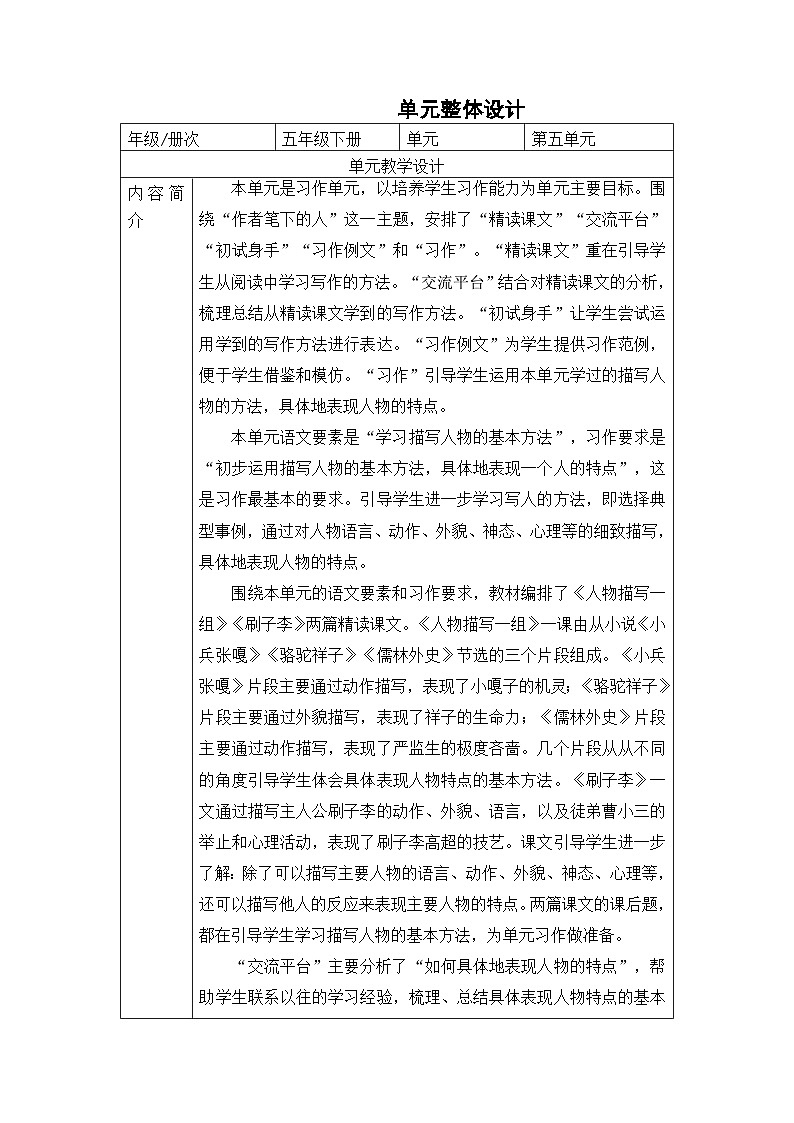 第五单元 观众生百态，写身边之人（教学设计）2023-2024学年五年级语文下册大单元教学02