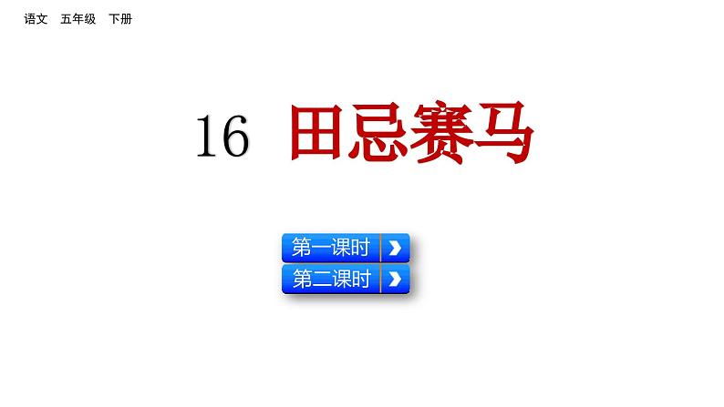 16 田忌赛马（课件）2024 五年级语文下册 部编版第1页