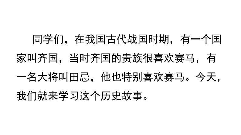 16 田忌赛马（课件）2024 五年级语文下册 部编版第2页