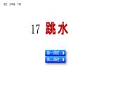 17 跳水 （课件）2024 五年级语文下册 部编版