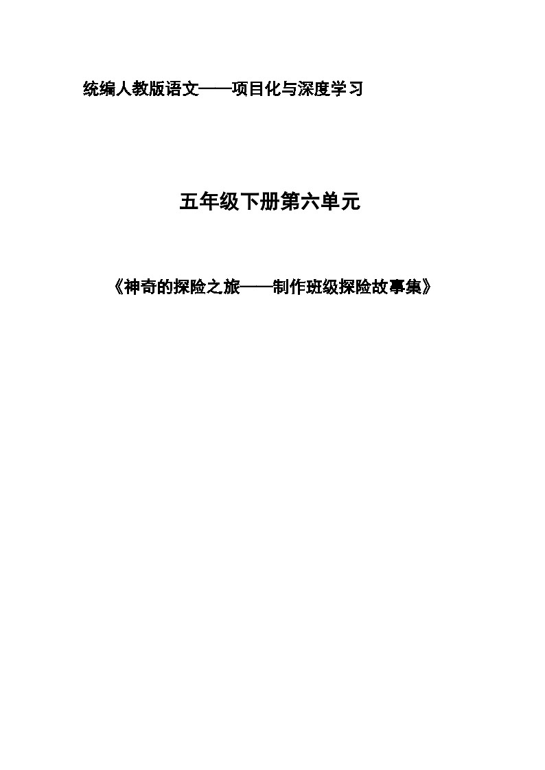 第六单元 神奇的探险之旅——制作班级探险故事集（教学设计）2023-2024学年五年级语文下册大单元教学第1页