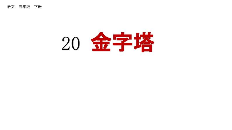 20 金字塔 （课件）2024 五年级语文下册 部编版01