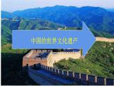 中國的世界文化遺產(chǎn)（課件）2024 五年級語文下冊 部編版