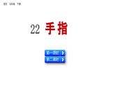 22 手指（课件）2024 五年级语文下册 部编版