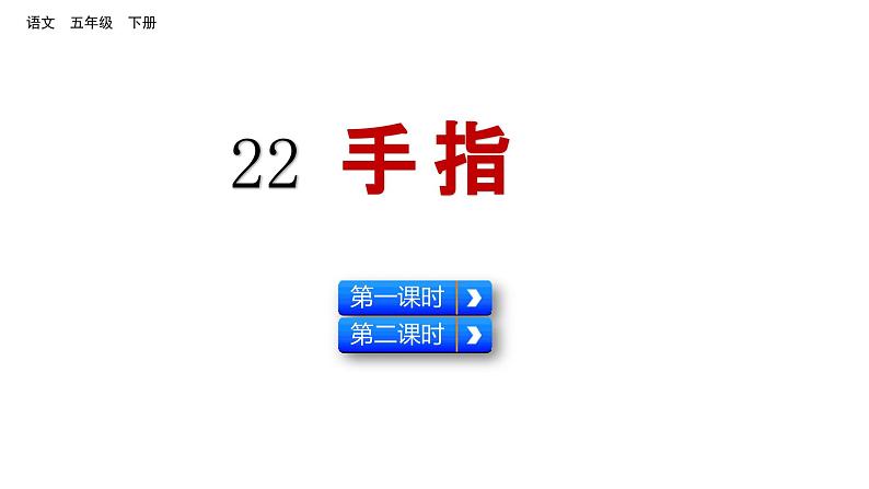 22 手指（课件）2024 五年级语文下册 部编版01