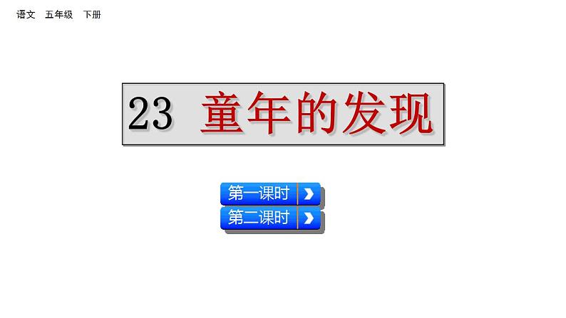 23 童年的发现（课件）2024 五年级语文下册 部编版01