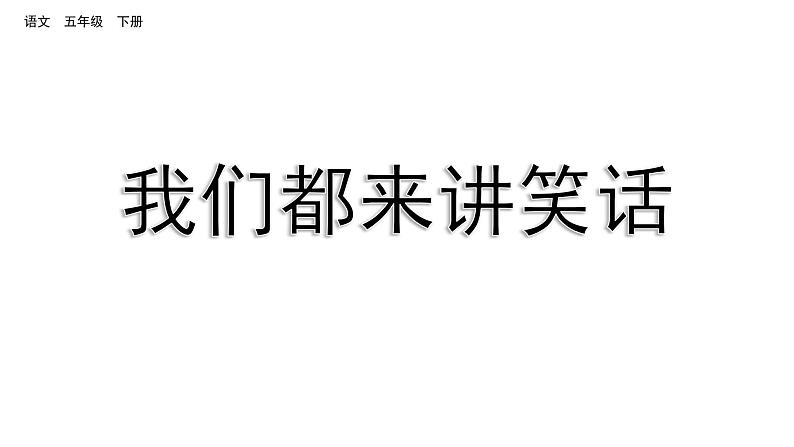 口语交际八 我们都来讲笑话（课件）2024 五年级语文下册 部编版01