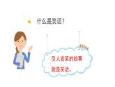 口语交际八 我们都来讲笑话（课件）2024 五年级语文下册 部编版