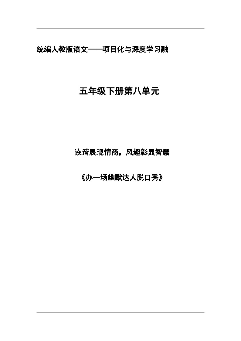 第八单元 办一场幽默达人脱口秀（教学设计）2023-2024学年五年级语文下册大单元教学第1页
