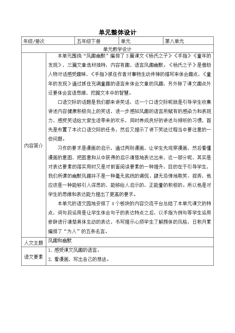 第八单元 办一场幽默达人脱口秀（教学设计）2023-2024学年五年级语文下册大单元教学第2页