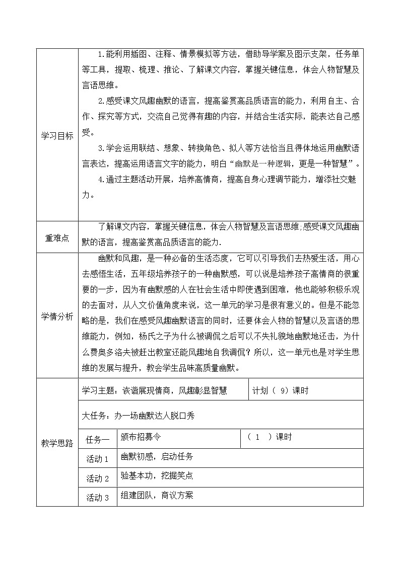 第八单元 办一场幽默达人脱口秀（教学设计）2023-2024学年五年级语文下册大单元教学第3页