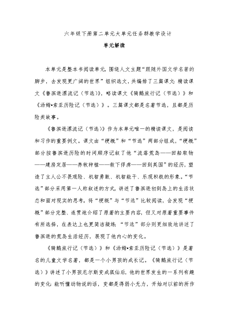 部编版六年级下册第二单元大单元任务群教学设计01