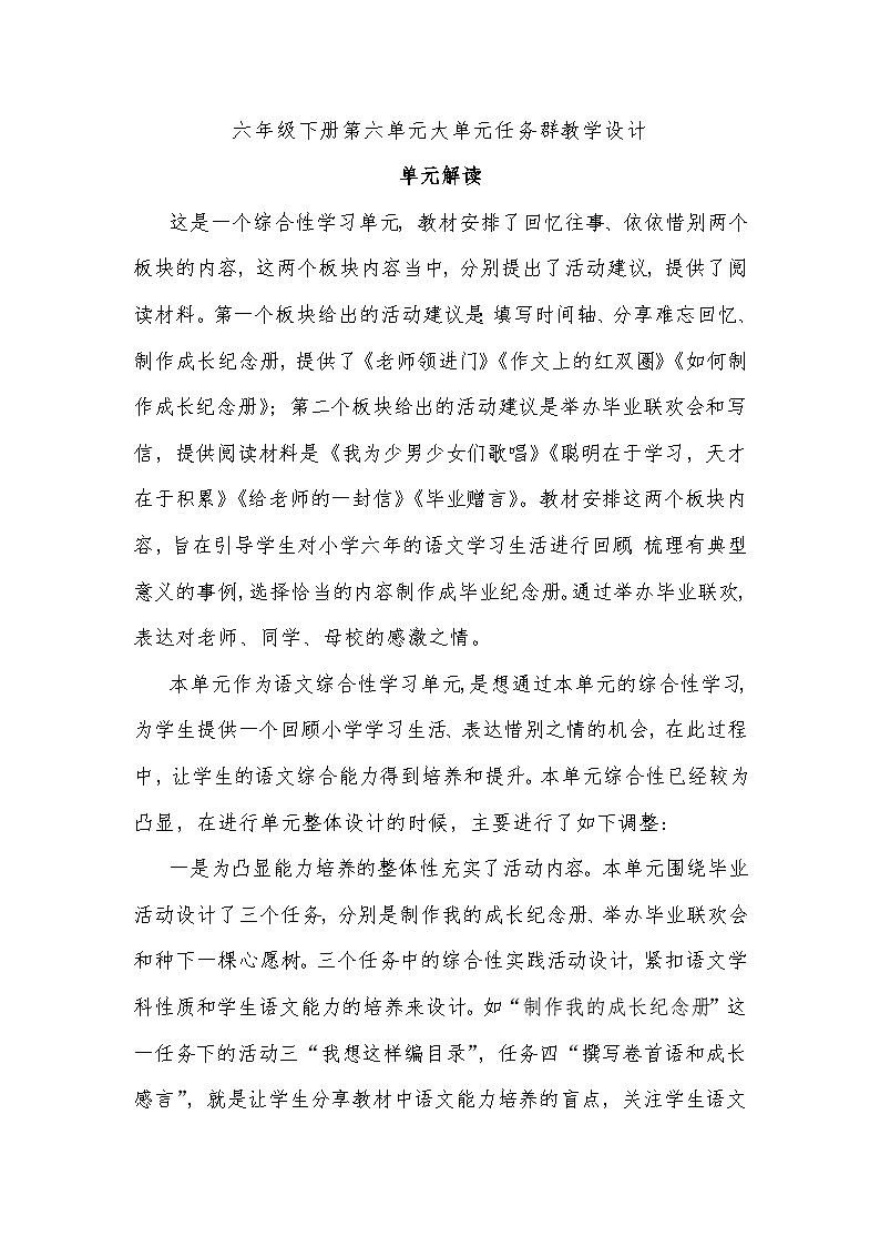 部编版六年级下册第六单元大单元任务群教学设计第1页
