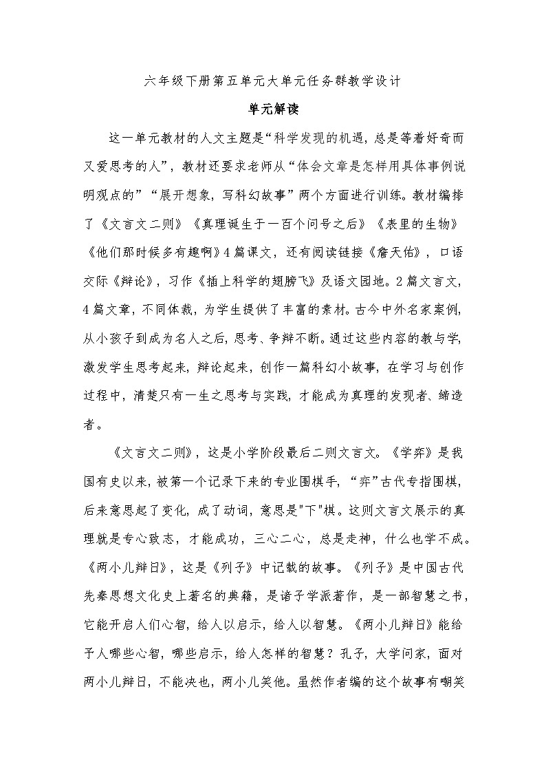 部编版六年级下册第五单元大单元任务群教学设计01