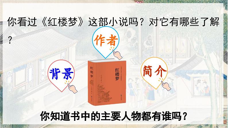 【核心素养目标】人教部编版小学语文五年级下册 《8.红楼春趣》课件+教案+同步分层练习（含教学反思和答案）03