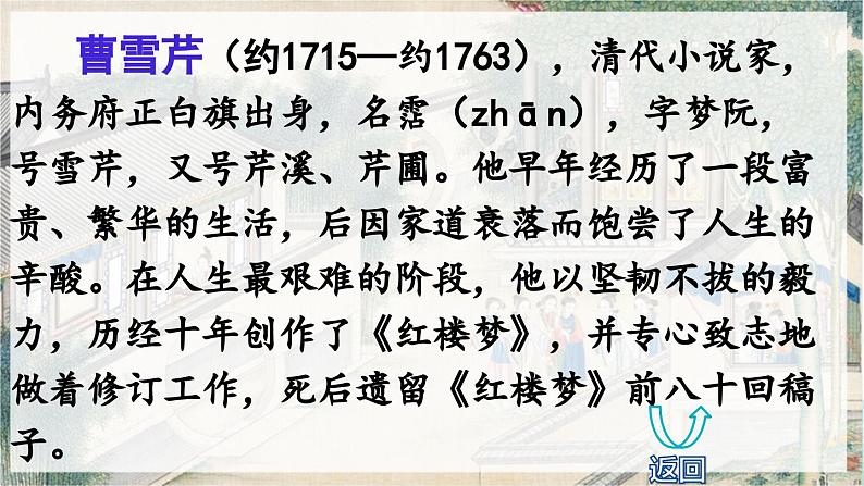 【核心素养目标】人教部编版小学语文五年级下册 《8.红楼春趣》课件+教案+同步分层练习（含教学反思和答案）04