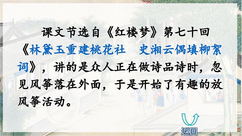 【核心素养目标】人教部编版小学语文五年级下册 《8.红楼春趣》课件+教案+同步分层练习（含教学反思和答案）05