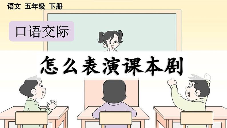 【核心素养目标】人教部编版小学语文五年级下册 《口语交际：怎么表演课本剧》课件+教案+同步分层练习（含教学反思和答案）01