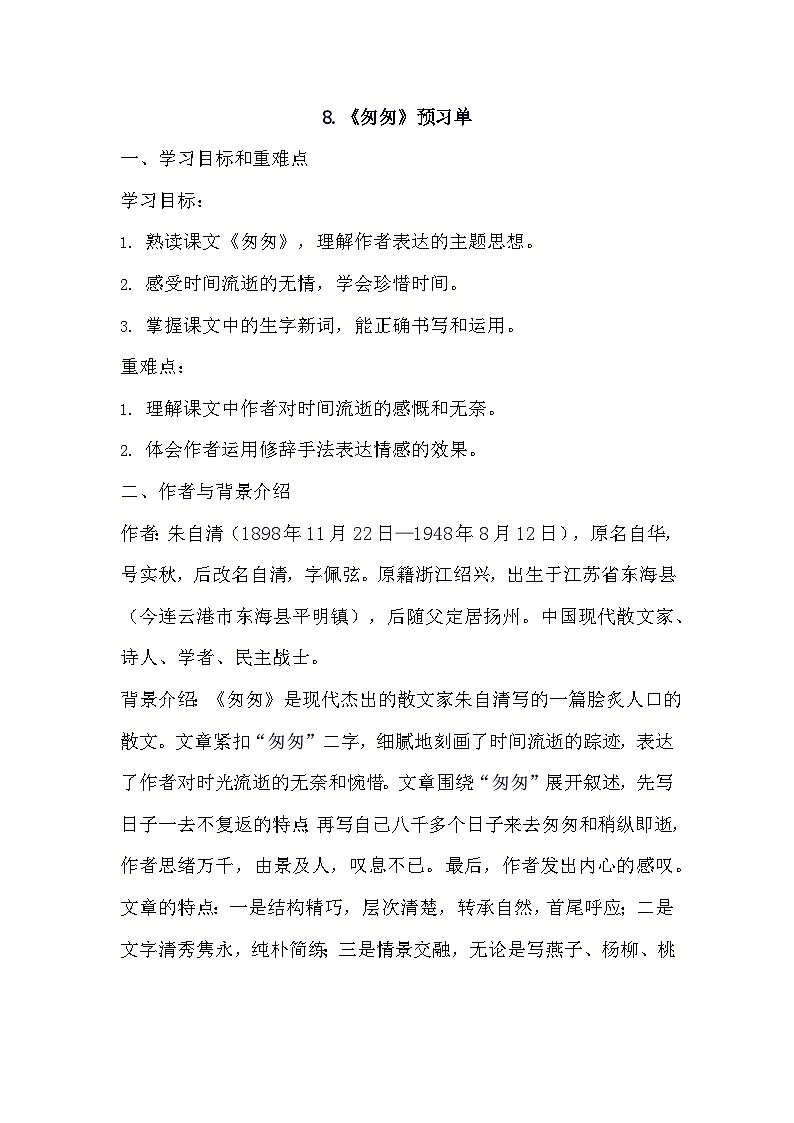 8匆匆（预习单）-2023-2024学年语文六年级下册统编版第1页