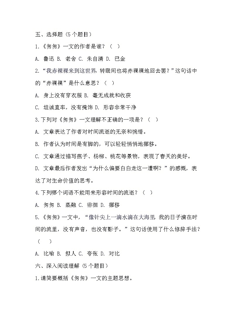 8匆匆（预习单）-2023-2024学年语文六年级下册统编版第3页