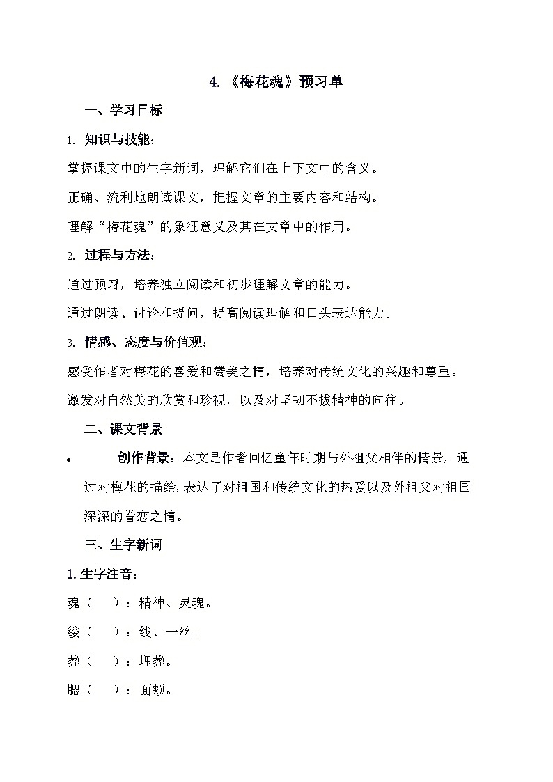 4+梅花魂（预习单）2023-2024学年统编版语文五年级下册01