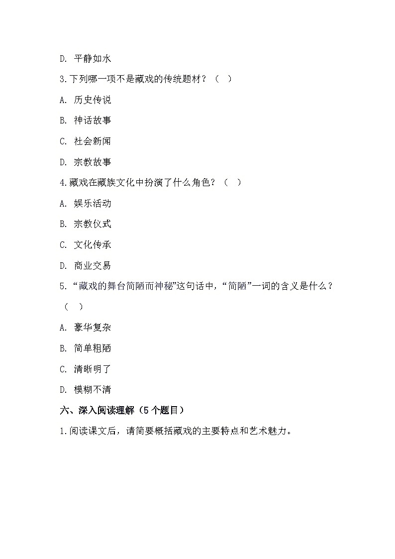 4++藏戏（预习单）2023-2024学年统编版语文六年级下册03