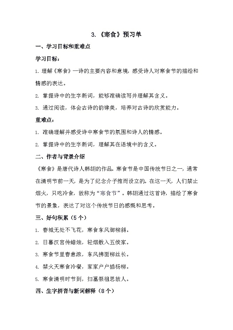 3+古诗三首《寒食》（预习单）2023-2024学年统编版语文六年级下册01