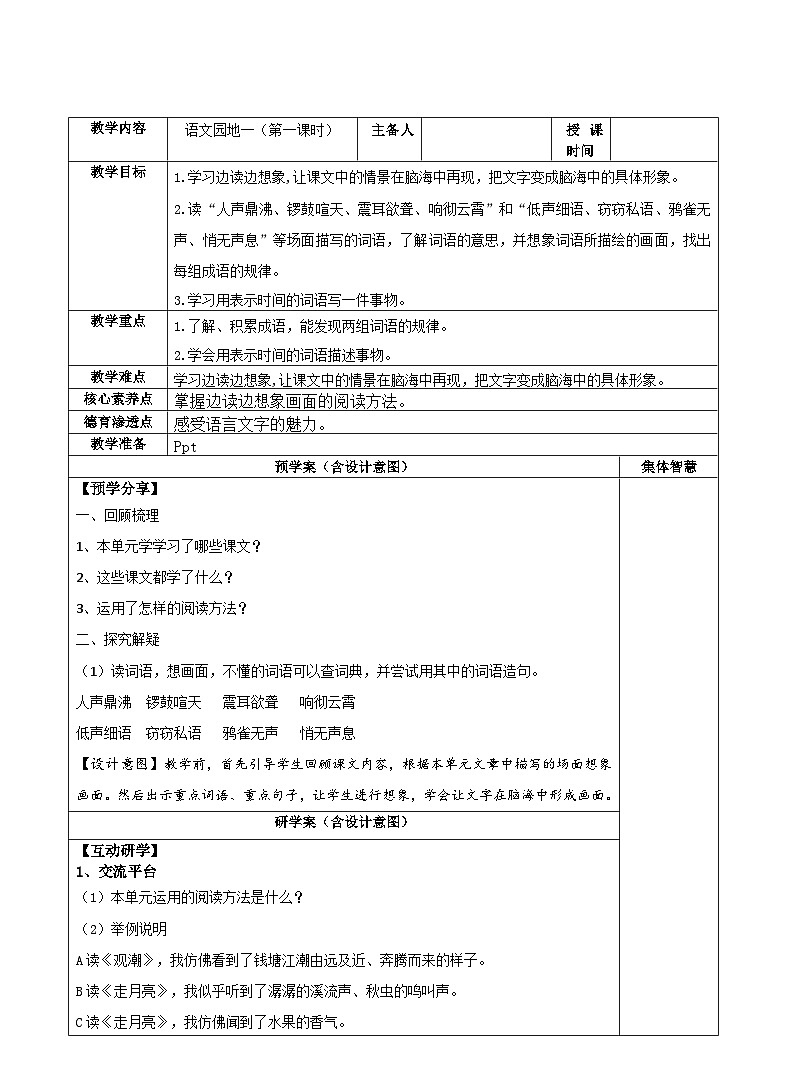 《语文园地一》第一课时（教学设计）2023-2024学年统编版语文四年级上册第1页