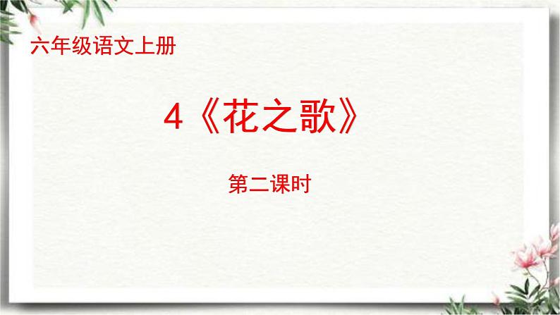 4《花之歌》第二课时（课件）2023-2024学年统编版语文六年级上册01