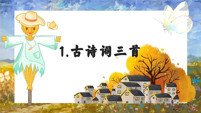 1古诗词三首四时田园杂兴（其二十五）（课件）2023-2024学年统编版语文四年级下册第2页