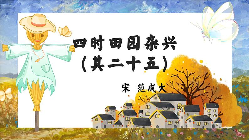 1古诗词三首四时田园杂兴（其二十五）（课件）2023-2024学年统编版语文四年级下册第3页