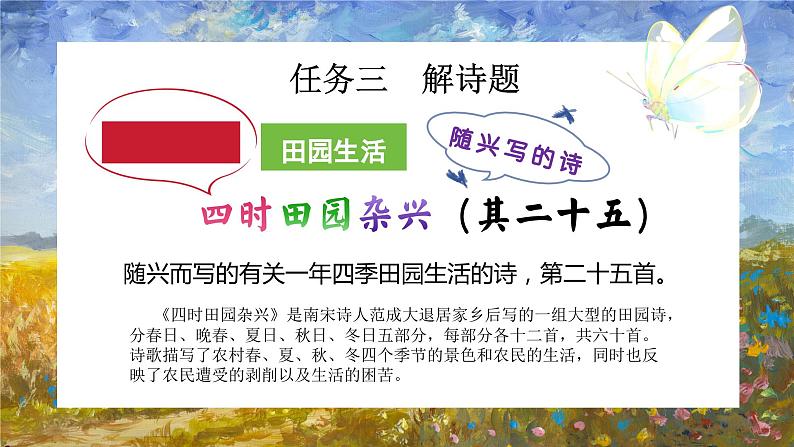 1古诗词三首四时田园杂兴（其二十五）（课件）2023-2024学年统编版语文四年级下册第7页